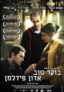 恢复 בוקר טוב אדון פידלמן海报