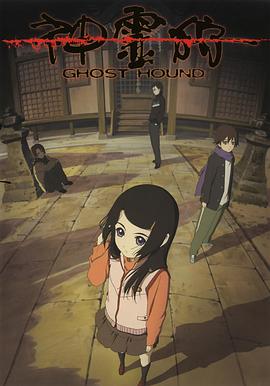 神灵狩 神霊狩/GHOST HOUND海报