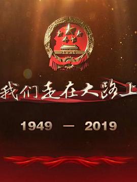 我们走在大路上海报