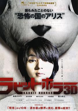 恐怖兔子 ラビット・ホラー3D海报