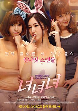 女女女 녀녀녀海报