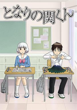 上课小动作 となりの関くん海报