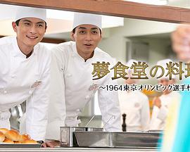 梦食堂的厨师～1964东京奥运会运动员村的故事～ 夢食堂の料理人～1964東京オリンピック選手村物語～海报