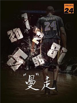 曼走 科比《告别》纪录片 Goodbye Kobe海报