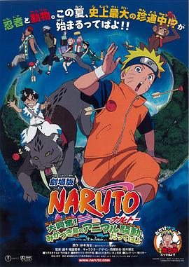 火影忍者剧场版：大兴奋！三日月岛的动物骚动 劇場版 NARUTO -ナルト- 大興奮!みかづき島のアニマル騒動だってばよ海报