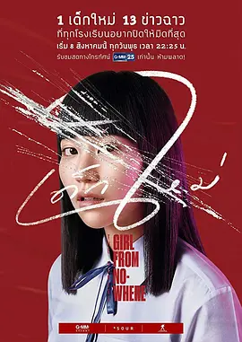 禁忌女孩 เด็กใหม่海报