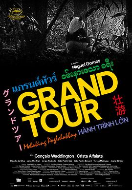 壮游 Grand Tour海报