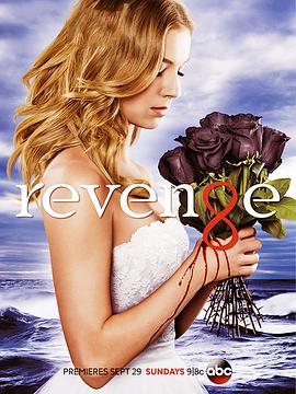 复仇 第三季 Revenge Season 3海报