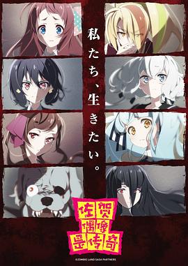 佐贺偶像是传奇 ゾンビランドサガ海报