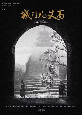 城门几丈高海报