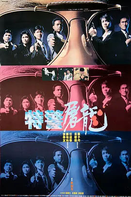特警屠龙 特警屠龍海报