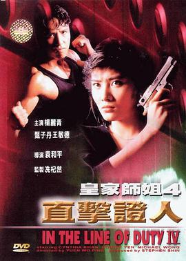 皇家师姐4：直击证人 皇家師姐IV直擊証人海报
