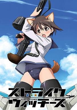 强袭魔女 ストライクウィッチーズ海报