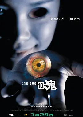 见鬼十法 見鬼10海报