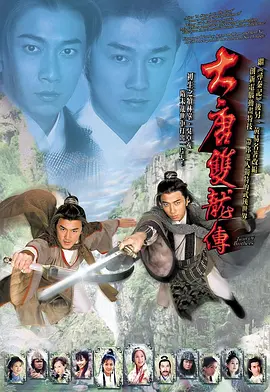 大唐双龙传 大唐雙龍傳海报