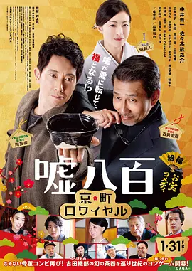 谎话连篇2 嘘八百 京町ロワイヤル海报
