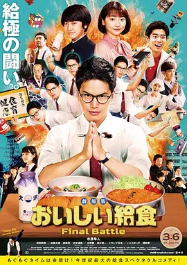 美味的校餐 剧场版 劇場版 おいしい給食 Final Battle海报