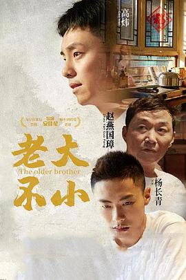 老大不小海报
