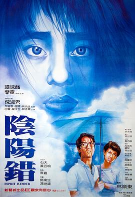 阴阳错 陰陽錯海报