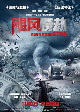 飓风奇劫 The Hurricane Heist海报