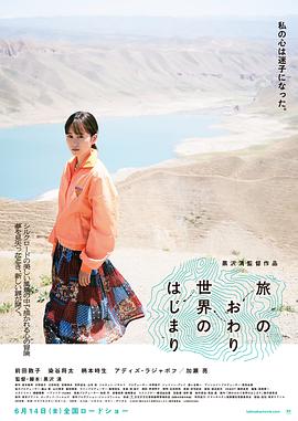 旅途的结束，世界的开始 旅のおわり、世界のはじまり海报