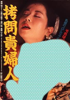 拷问贵妇人 拷問貴婦人海报