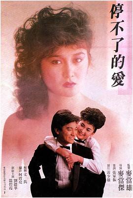 停不了的爱 停不了的愛海报