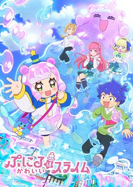 噗妮露是可爱史莱姆 ぷにるはかわいいスライム海报