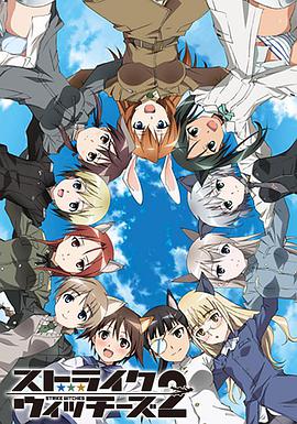 强袭魔女2 ストライクウィッチーズ 2海报