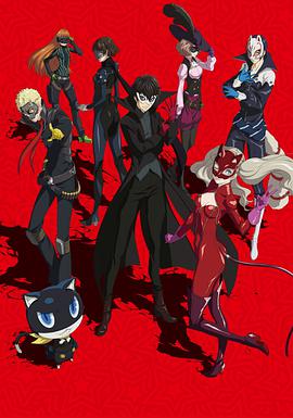 女神异闻录5 ペルソナ5海报