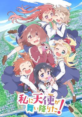 天使降临到了我身边！ 私に天使が舞い降りた！海报