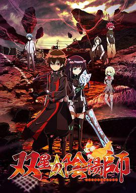 双星之阴阳师 双星の陰陽師海报