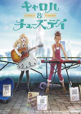 卡罗尔与星期二 キャロル＆チューズデイ海报