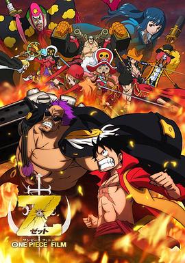 海贼王剧场版Z ONE PIECE FILM Z海报