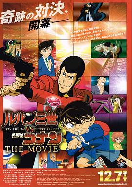 鲁邦三世VS名侦探柯南 剧场版 ルパン三世vs名探偵コナン THE MOVIE海报