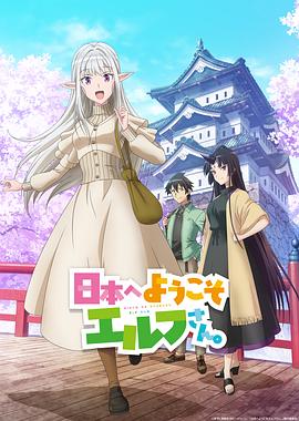 欢迎来到日本，精灵小姐。 日本へようこそエルフさん。海报