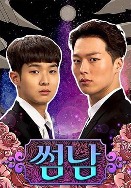 暧昧男子 썸남海报