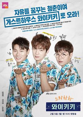 加油吧威基基 으라차차 와이키키海报