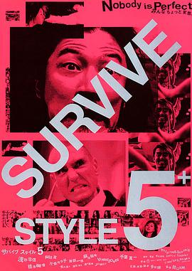 杀妻总动员 Survive Style 5+海报
