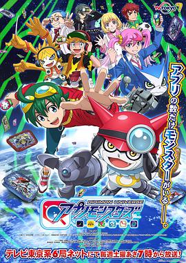 数码兽宇宙 应用怪兽 デジモンユニバース アプリモンスターズ海报