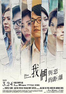 我们与恶的距离 我們與惡的距離海报