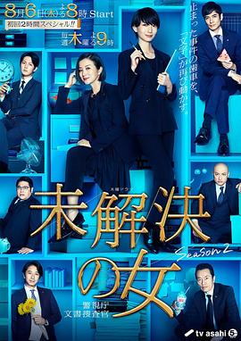 未解决之女 警视厅文件搜查官 第二季 未解決の女 警視庁文書捜査官 Season2海报