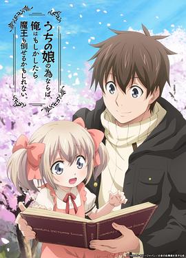 为了女儿，我说不定连魔王都能干掉。 うちの娘の為ならば、俺はもしかしたら魔王も倒せるかもしれない。海报