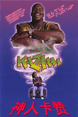 精灵也疯狂 Kazaam海报