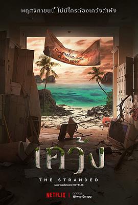 绝境岛 เคว้ง海报
