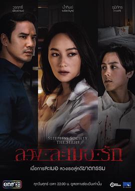 失眠社群系列之二枕失魂 SleeplessSocietyTheSeries ลวงละเมอรัก海报