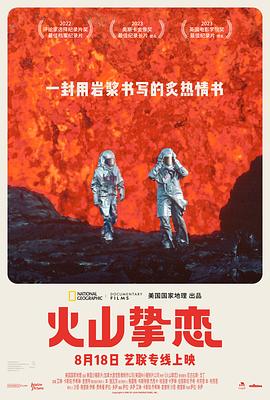 火山挚恋 Fire of Love海报