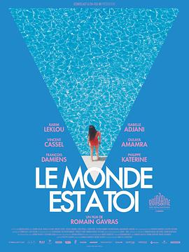 世界属于你 Le monde est à toi海报