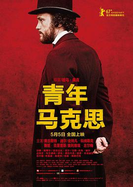 青年马克思 Le jeune Karl Marx海报