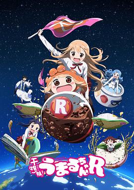 干物妹！小埋R 干物妹! うまるちゃんR海报